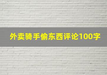 外卖骑手偷东西评论100字