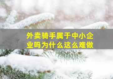 外卖骑手属于中小企业吗为什么这么难做