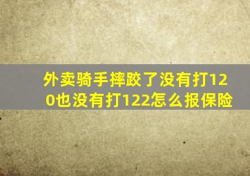 外卖骑手摔跤了没有打120也没有打122怎么报保险