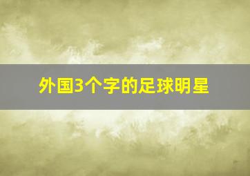 外国3个字的足球明星