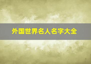 外国世界名人名字大全