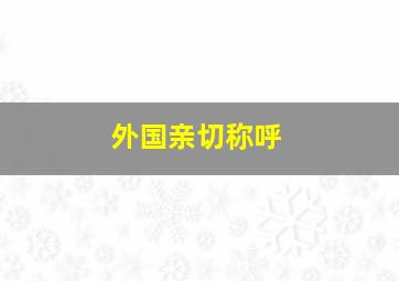 外国亲切称呼