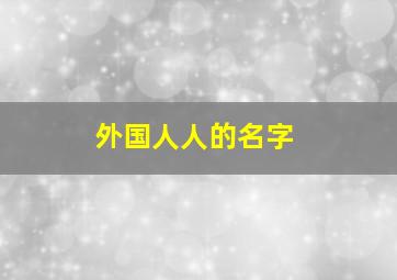 外国人人的名字