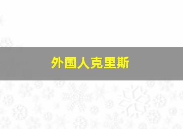 外国人克里斯