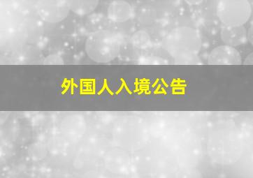 外国人入境公告