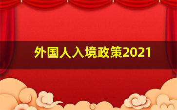 外国人入境政策2021