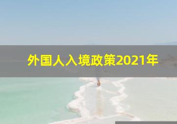 外国人入境政策2021年