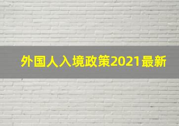 外国人入境政策2021最新