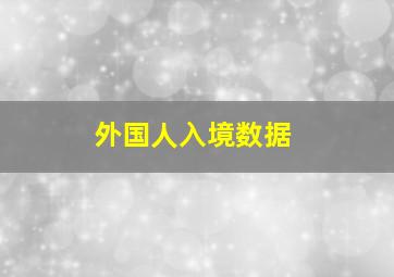 外国人入境数据