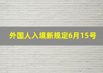 外国人入境新规定6月15号