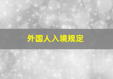 外国人入境规定