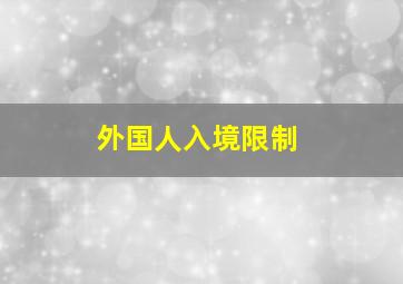 外国人入境限制