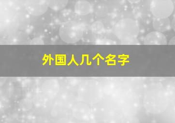 外国人几个名字