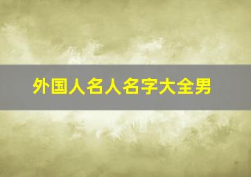 外国人名人名字大全男