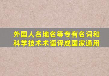 外国人名地名等专有名词和科学技术术语译成国家通用