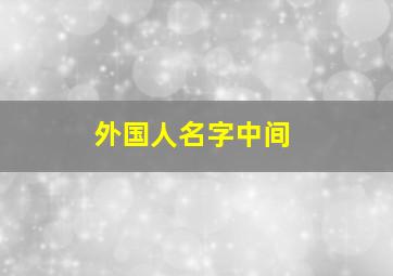 外国人名字中间