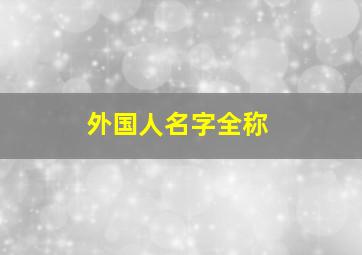 外国人名字全称