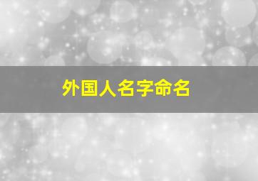 外国人名字命名