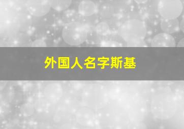 外国人名字斯基