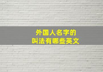 外国人名字的叫法有哪些英文