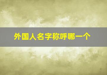 外国人名字称呼哪一个