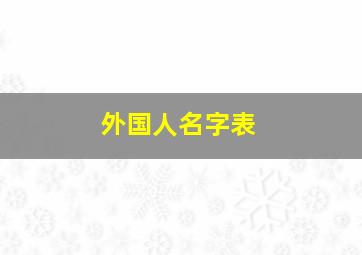 外国人名字表