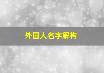 外国人名字解构