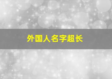 外国人名字超长