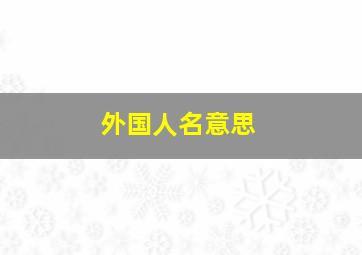 外国人名意思