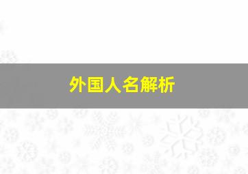 外国人名解析