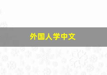 外国人学中文