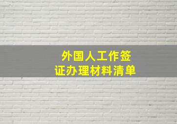 外国人工作签证办理材料清单