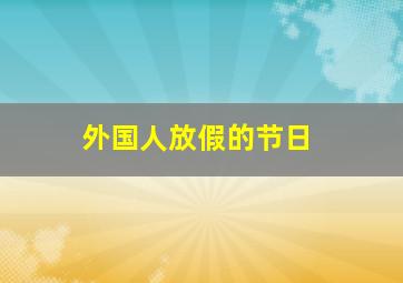 外国人放假的节日