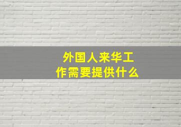 外国人来华工作需要提供什么