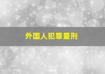 外国人犯罪量刑