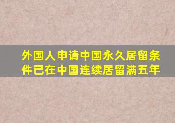 外国人申请中国永久居留条件已在中国连续居留满五年