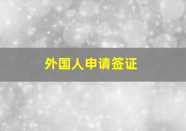 外国人申请签证