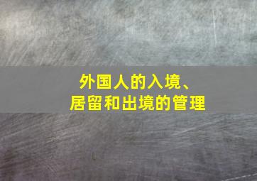 外国人的入境、居留和出境的管理