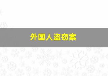 外国人盗窃案