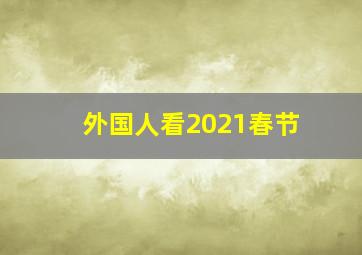 外国人看2021春节