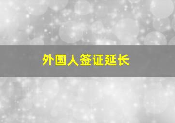 外国人签证延长