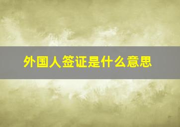 外国人签证是什么意思