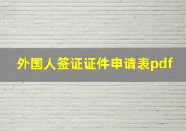 外国人签证证件申请表pdf