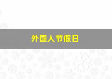 外国人节假日