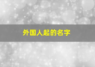 外国人起的名字