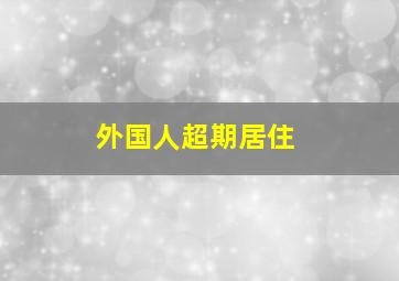 外国人超期居住