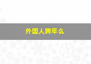 外国人跨年么