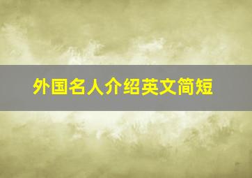 外国名人介绍英文简短