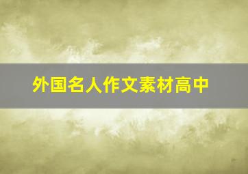 外国名人作文素材高中