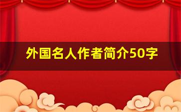 外国名人作者简介50字